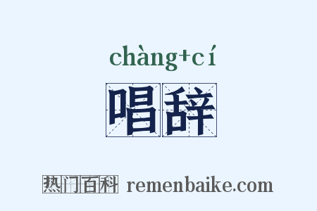唱辞是什么意思的图片